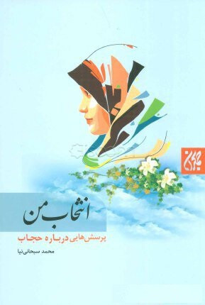 انتخاب من،پرسش هایی درباره حجاب