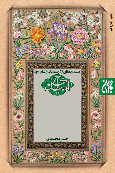 امید آخر،داستان هایی از کرامات امام زمان