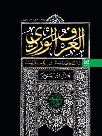 العرف الوردی
