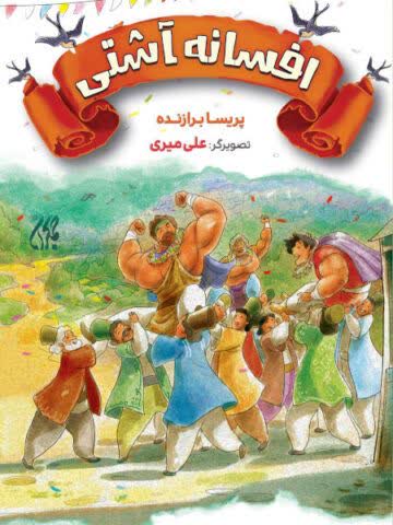 افسانه آشتی