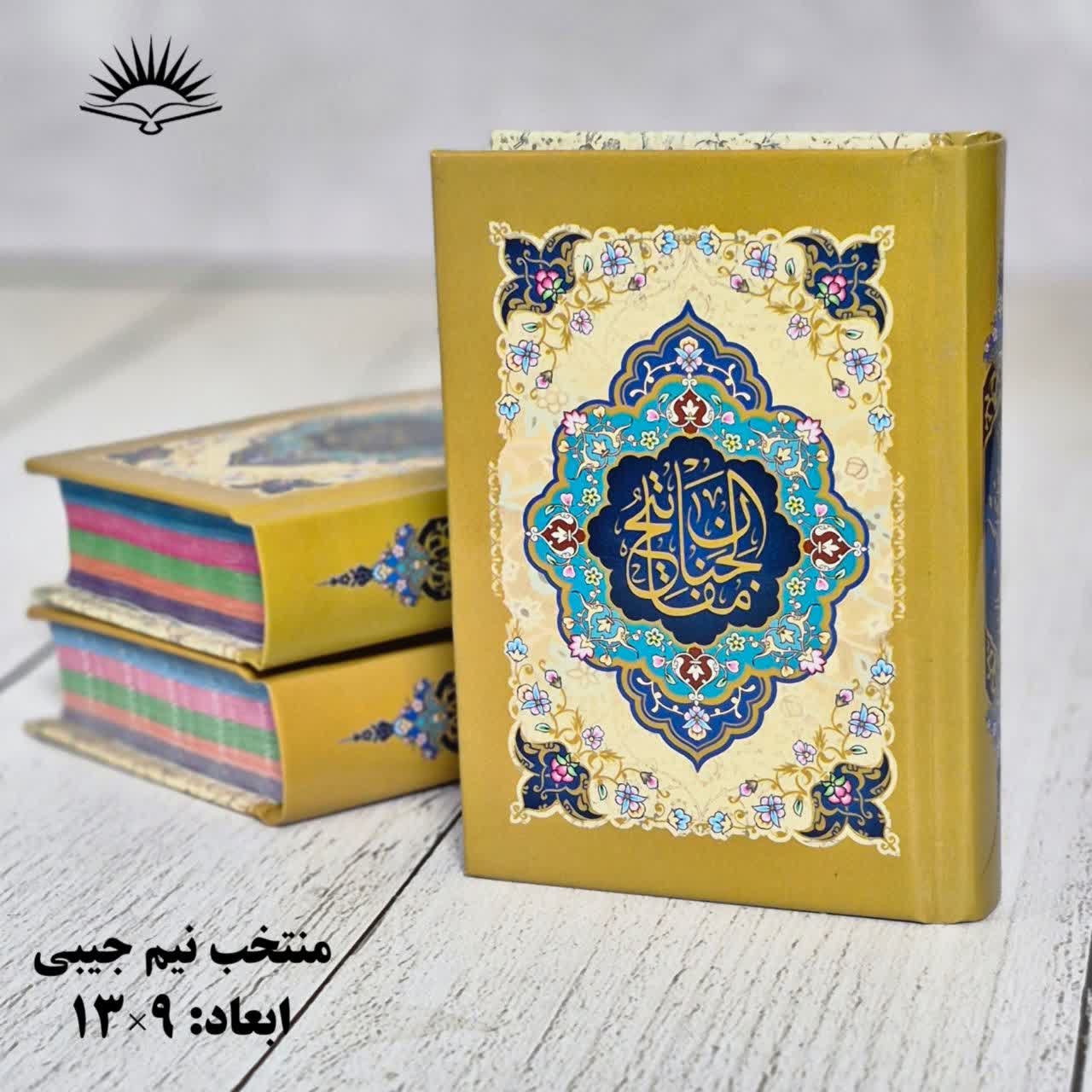 منتخب مفاتیح الجنان نیم جیبی آبراه