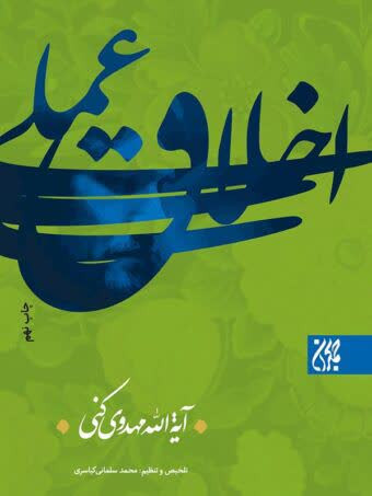 اخلاق عملی