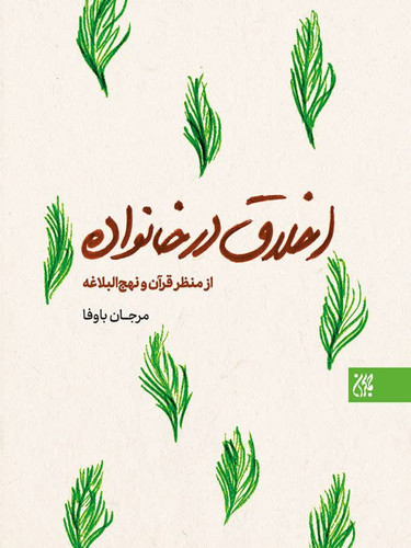 اخلاق در خانواده از منظر قرآن و نهج البلاغه