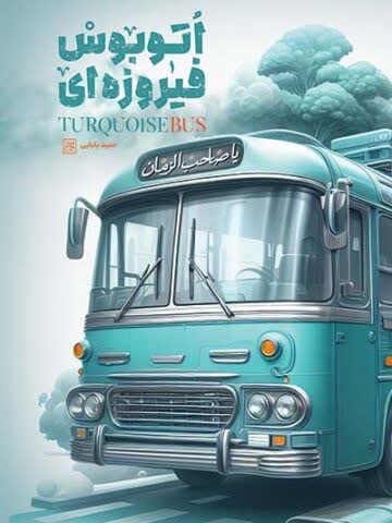 اتوبوس فیروزه ای