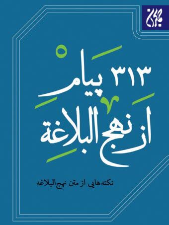 ۳۱۳ پیام از نهج البلاغه