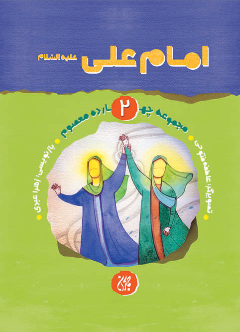 مجموعه چهارده معصوم،جلد ۲،حضرت علی