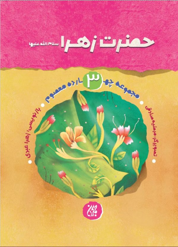 مجموعه چهارده معصوم،جلد ۳،حضرت زهرا