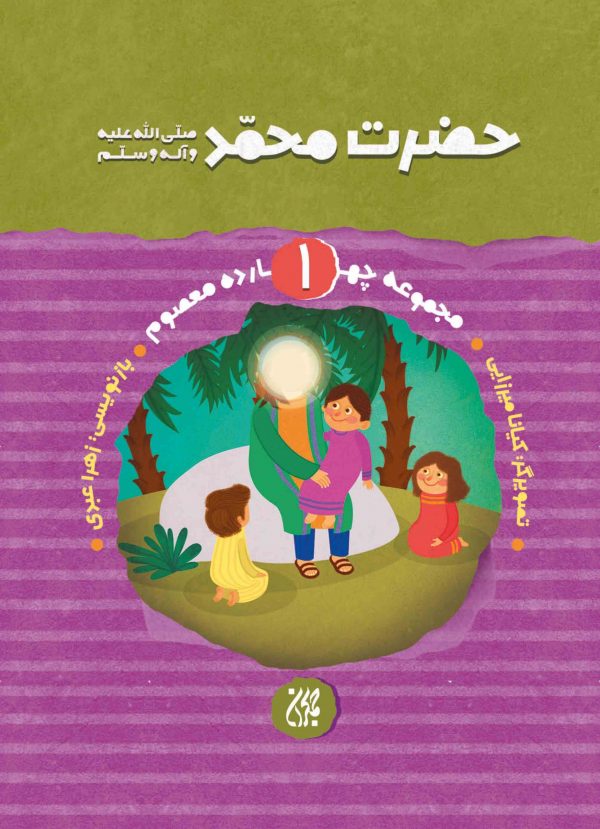 مجموعه چهارده معصوم،جلد ۱،حضرت محمد