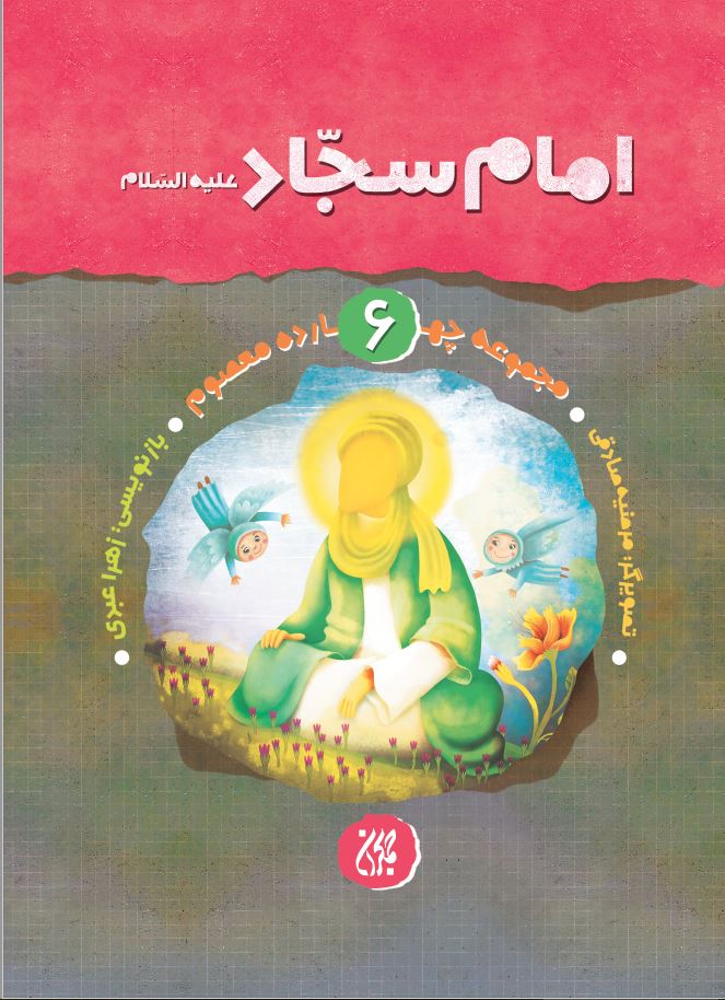 مجموعه چهارده معصوم،جلد ۶،امام سجاد