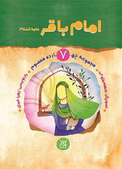مجموعه چهارده معصوم،جلد ۷،امام باقر