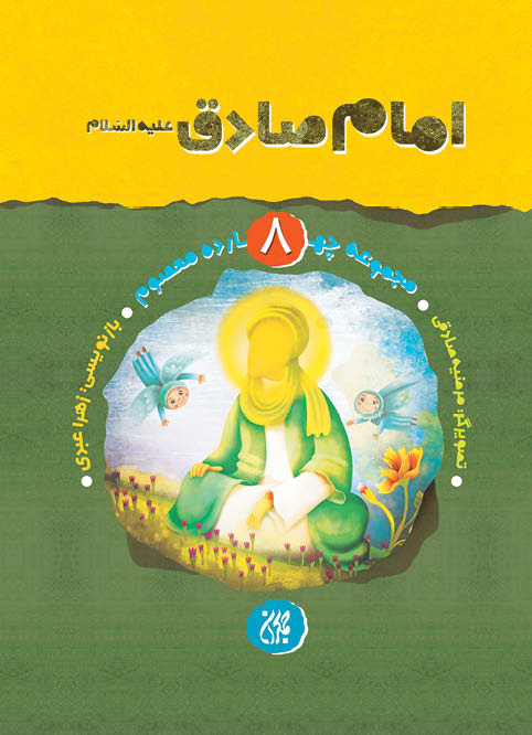 مجموعه چهارده معصوم،جلد ۸،امام صادق