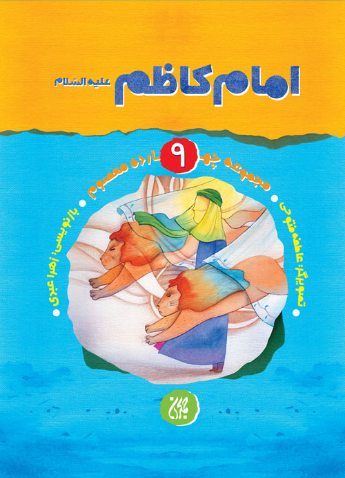مجموعه چهارده معصوم،جلد ۹،امام کاظم