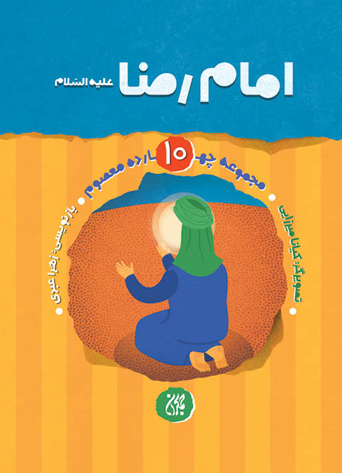 مجموعه چهارده معصوم،جلد ۱۰،امام رضا