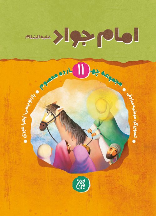 مجموعه چهارده معصوم،جلد ۱۱،امام جواد