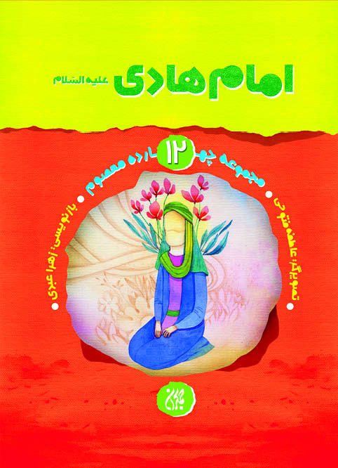 مجموعه چهارده معصوم،جلد۱۲،امام هادی