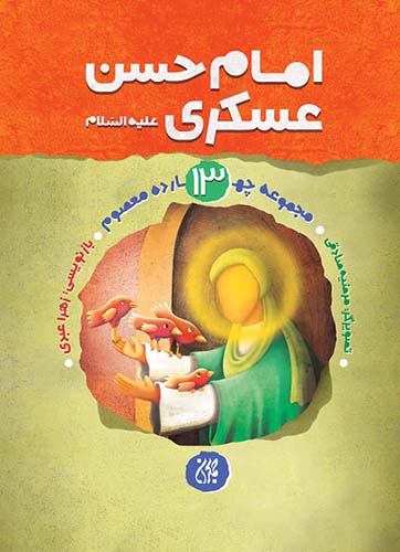 مجموعه چهارده معصوم،جلد ۱۳،امام حسن عسکری