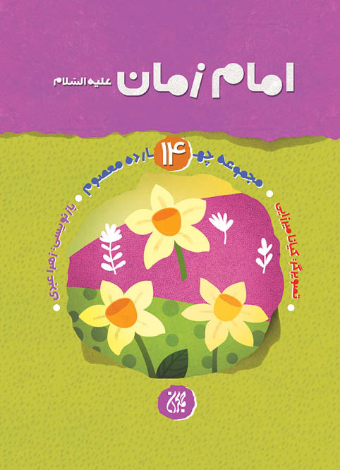 مجموعه چهارده معصوم،جلد ۱۴،امام زمان