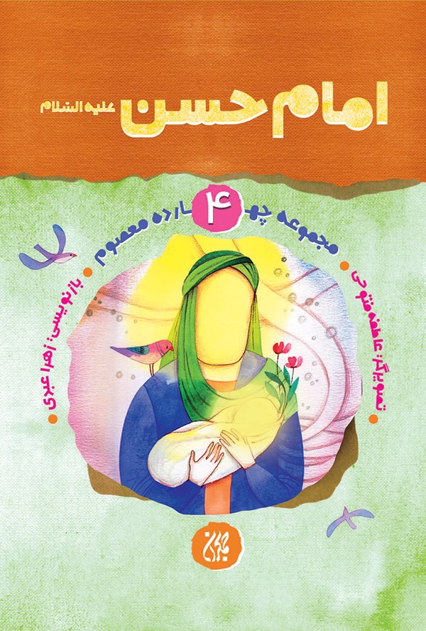مجموعه چهارده معصوم،جلد ۴،امام حسن