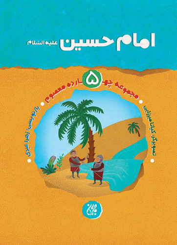 مجموعه چهارده معصوم،جلد ۵،امام حسین
