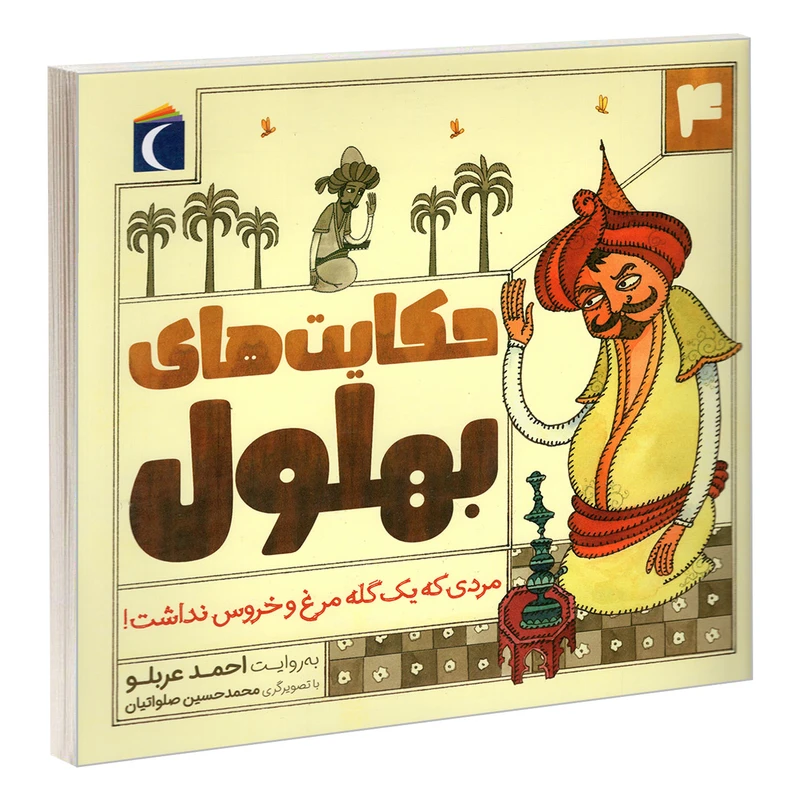 حکایت های بهلول 4 مردی که یک گله مرغ و خروس نداشت
