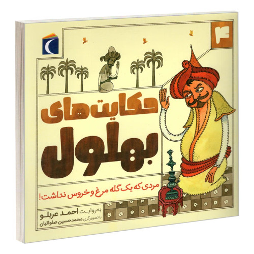 حکایت های بهلول 4 مردی که یک گله مرغ و خروس نداشت