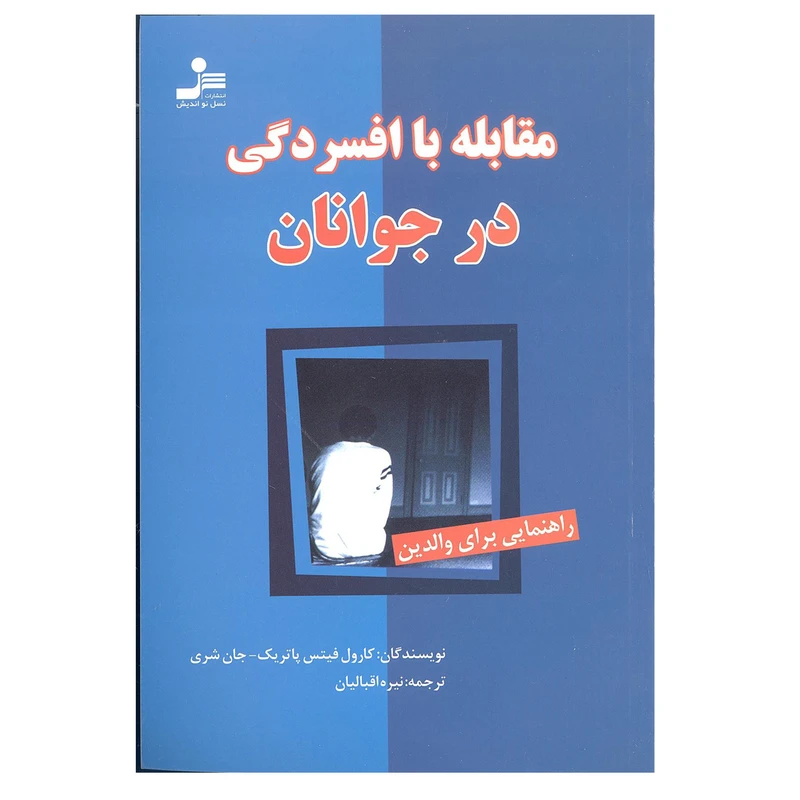 مقابله با افسردگی در جوانان