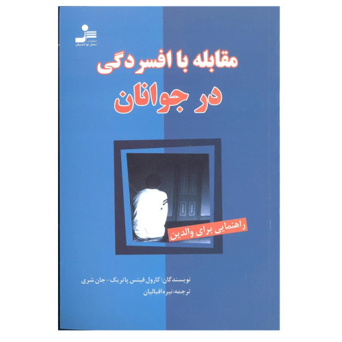 مقابله با افسردگی در جوانان
