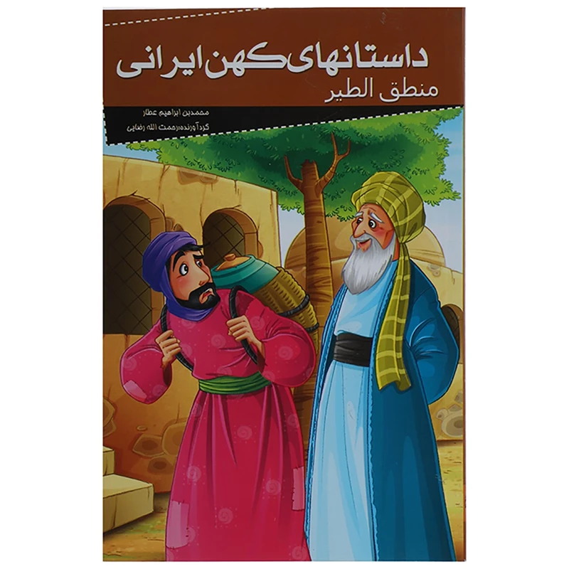 داستان های کهن ایرانی منطق الطیر