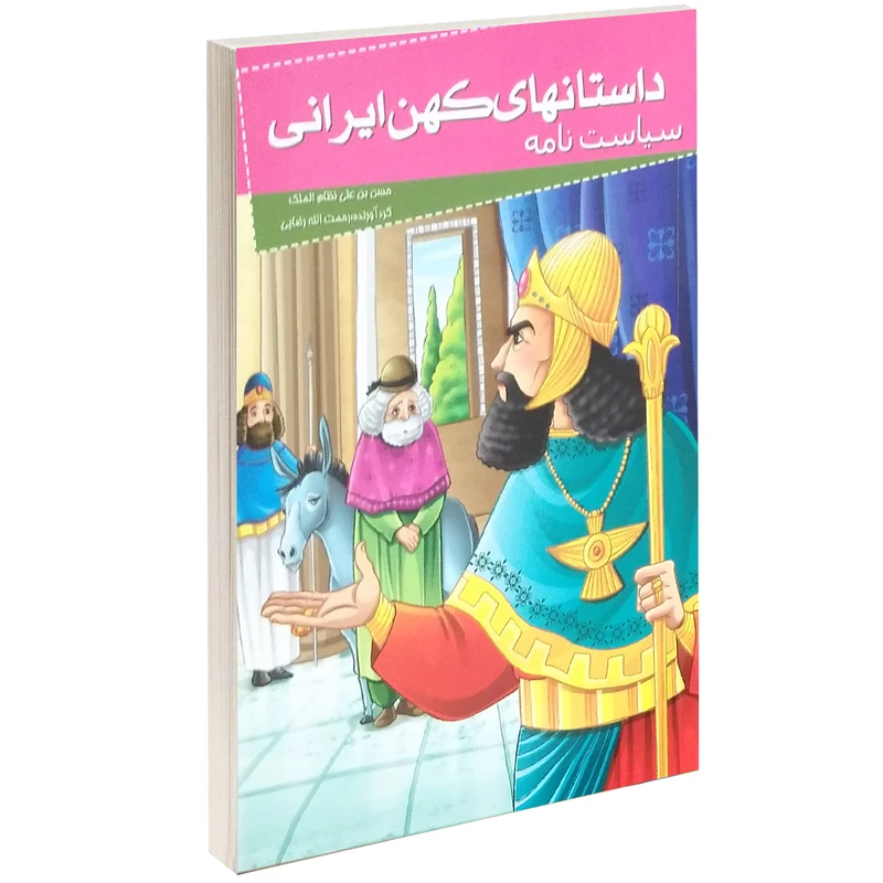 داستانهای کهن ایرانی سیاست نامه