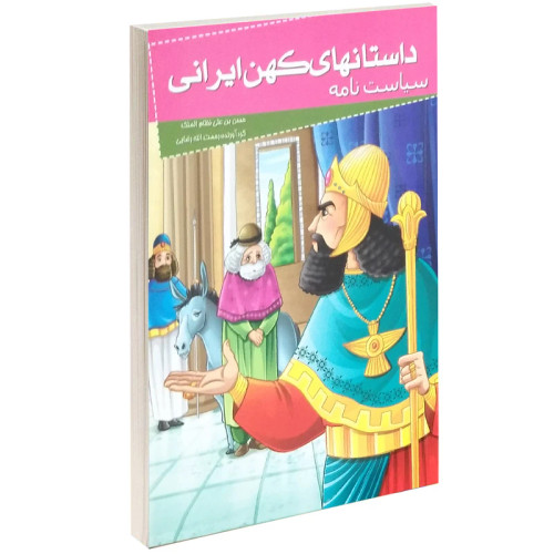 داستانهای کهن ایرانی سیاست نامه