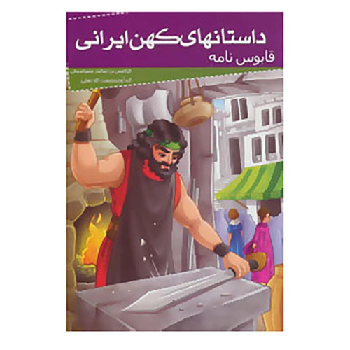 داستانهای کهن ایرانی قابوس نامه