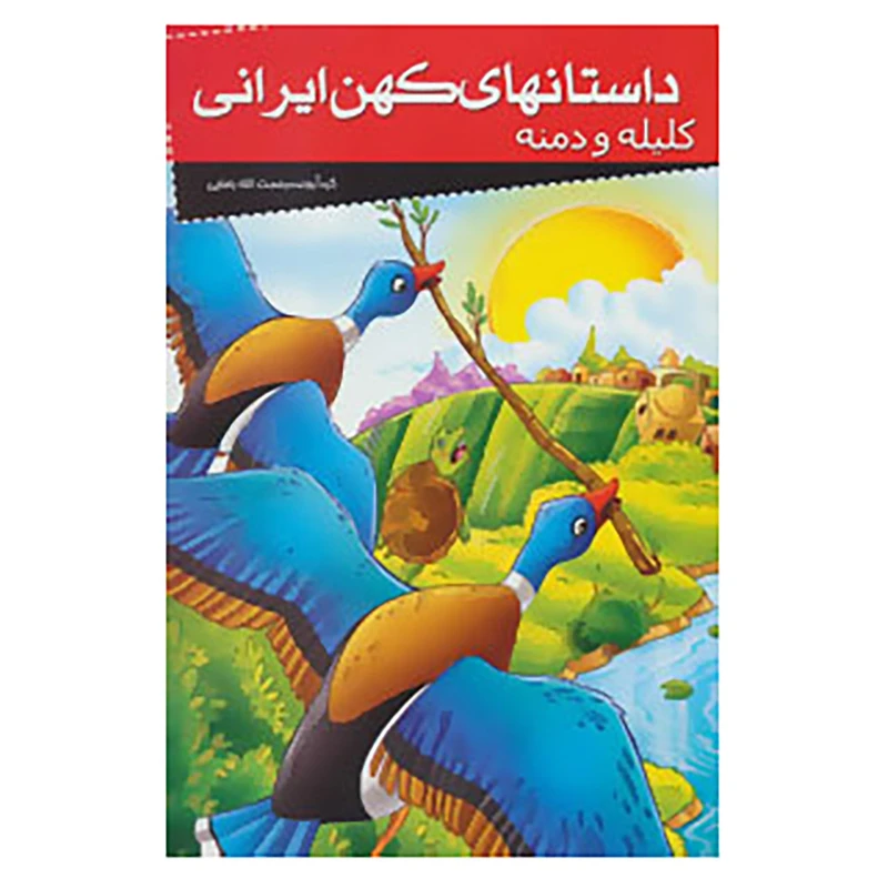 داستانهای کهن ایرانی کلیله و دمنه