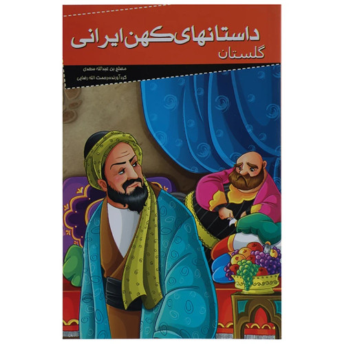 داستانهای کهن ایرانی گلستان