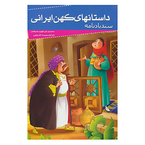 داستانهای کهن ایرانی سندبادنامه