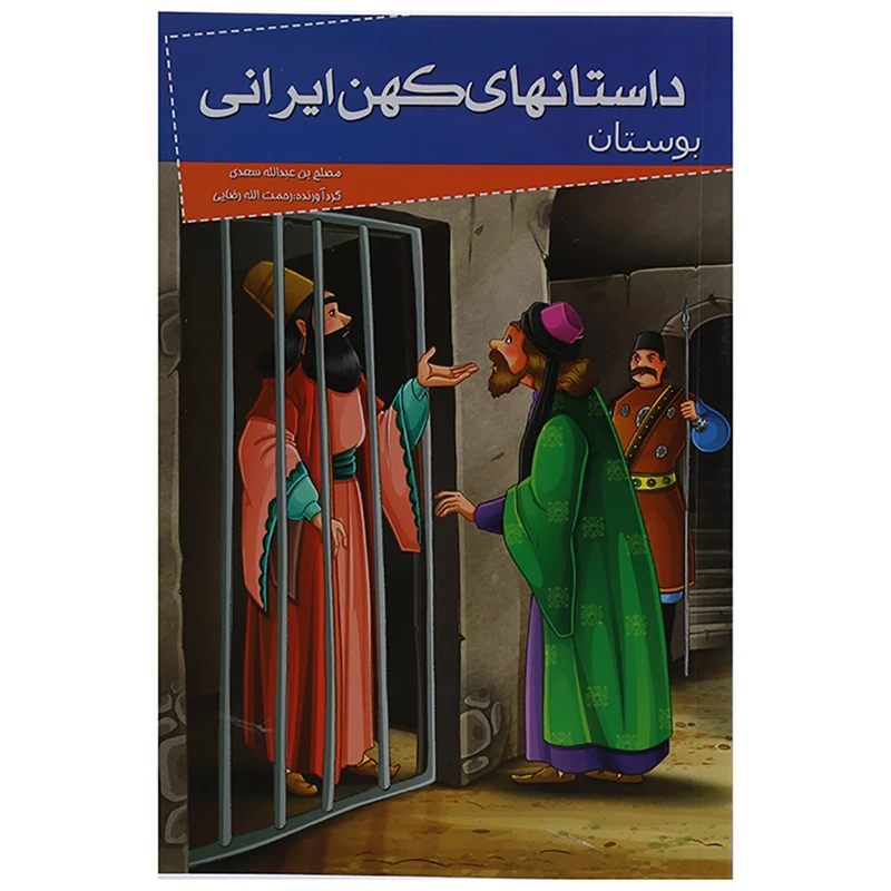 داستانهای کهن ایرانی بوستان