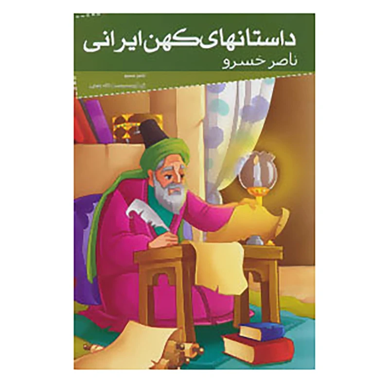 داستانهای کهن ایرانی ناصر خسرو