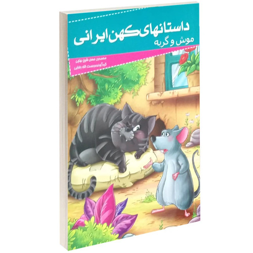 داستانهای کهن ایرانی موش و گربه