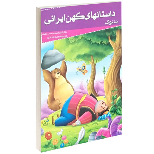 داستانهای کهن ایرانی مثنوی