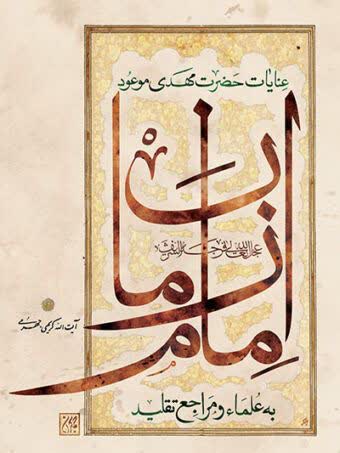 عنایات حضرت مهدی موعود به علما و مراجع تقلید