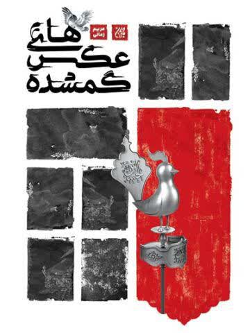 عکس های گمشده