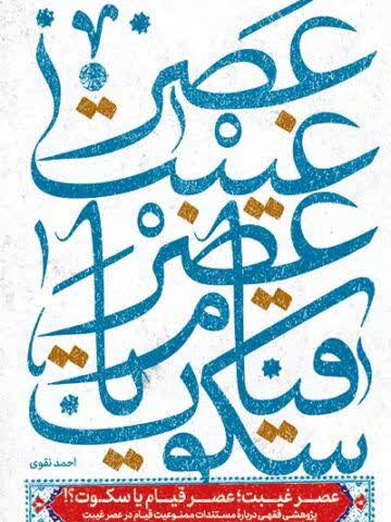 عصر غیبت عصر قیام یا سکوت