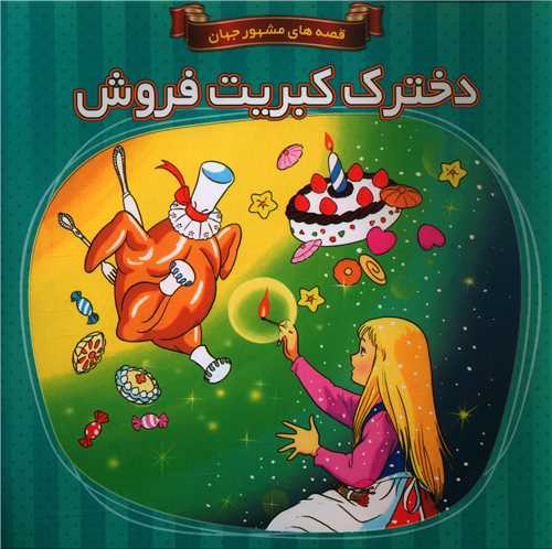 قصه های مشهور جهان دخترک کبریت فروش