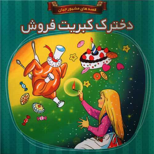 قصه های مشهور جهان دخترک کبریت فروش