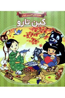 کین تارو قصه های شیرین جهان