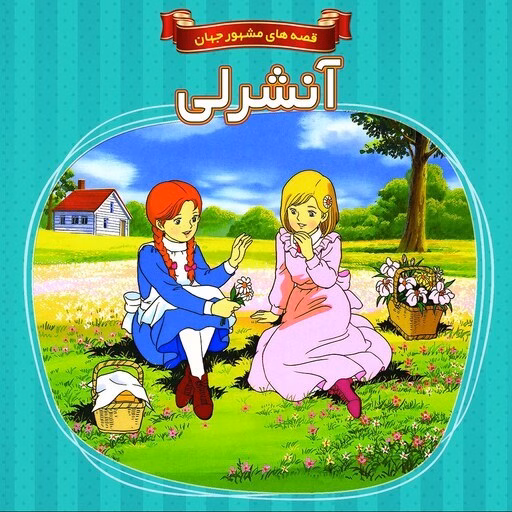 داستان آنشرلی  قصه های مشهور جهان