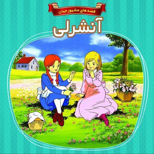 داستان آنشرلی قصه های مشهور جهان
