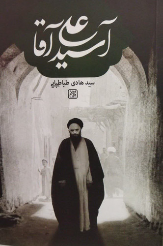 آ سیدعلی آقا