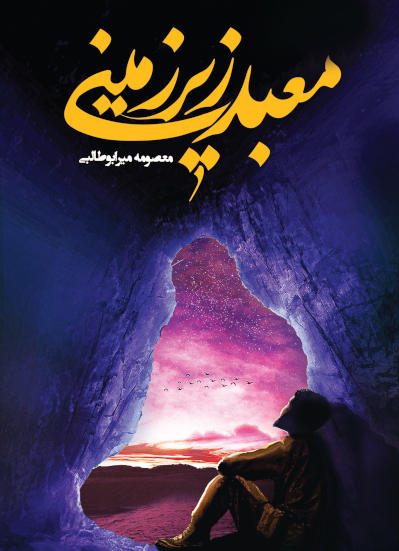 معبد زیرزمینی
