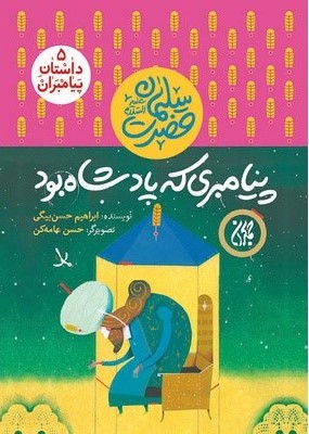 داستان پیامبران ۵،پیامبری که پادشاه بود،حضرت سلیمان