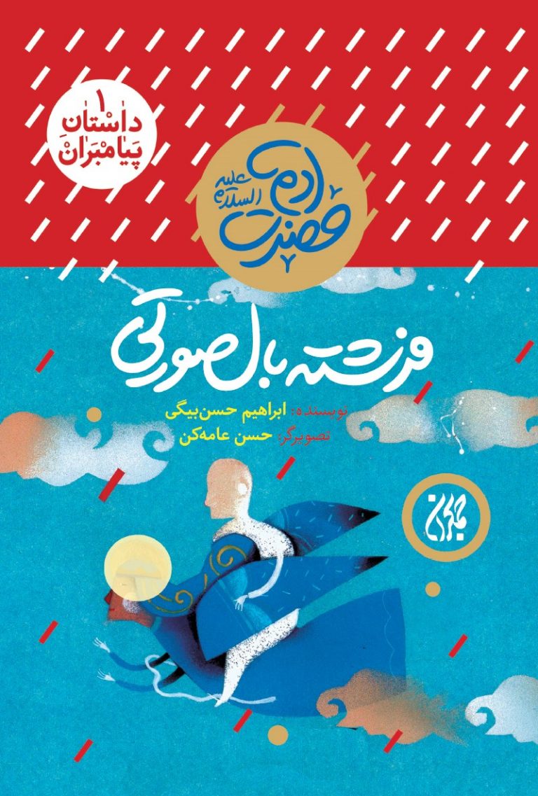 داستان پیامبران ۱،فرشته بال صورتی،حضرت آدم